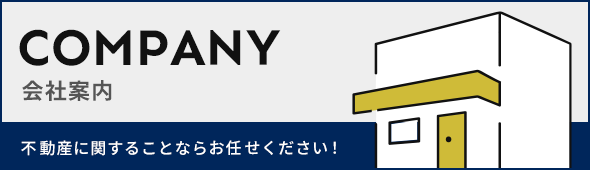 会社案内　不動産に関することならお任せください！