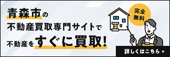 青森市の不動産買取専門サイトで不動産をすぐに買取