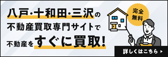 八戸・十和田・三沢の不動産買取専門サイトで不動産をすぐに買取