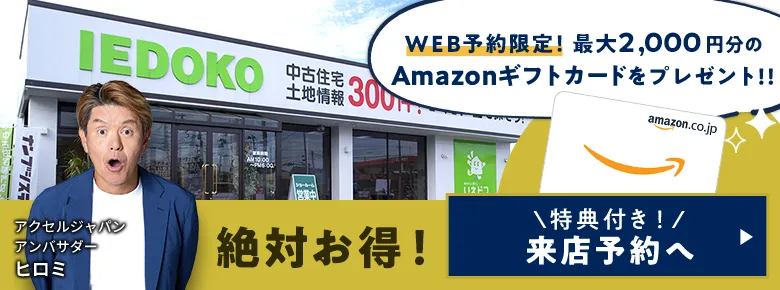 絶対お得!来店予約3つのメリット WEB予約限定最大2,000円分のAmazonギフトカードをプレゼント!特典付き!来店予約へ
