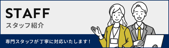 スタッフ紹介　専門スタッフが丁寧に対応いたします！