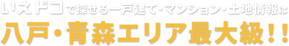 いえドコで探せる一戸建て・マンション・土地情報は八戸・青森エリア最大級！