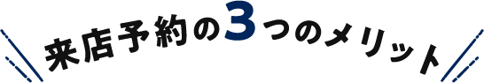 来店予約3つのメリット