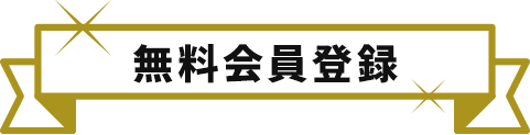 【登録無料】