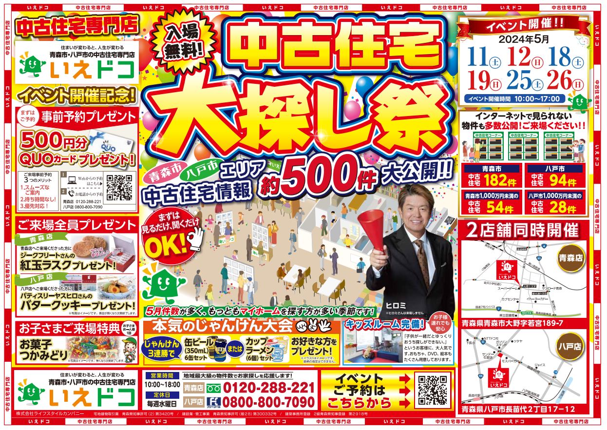 5月★中古住宅大探し祭り★