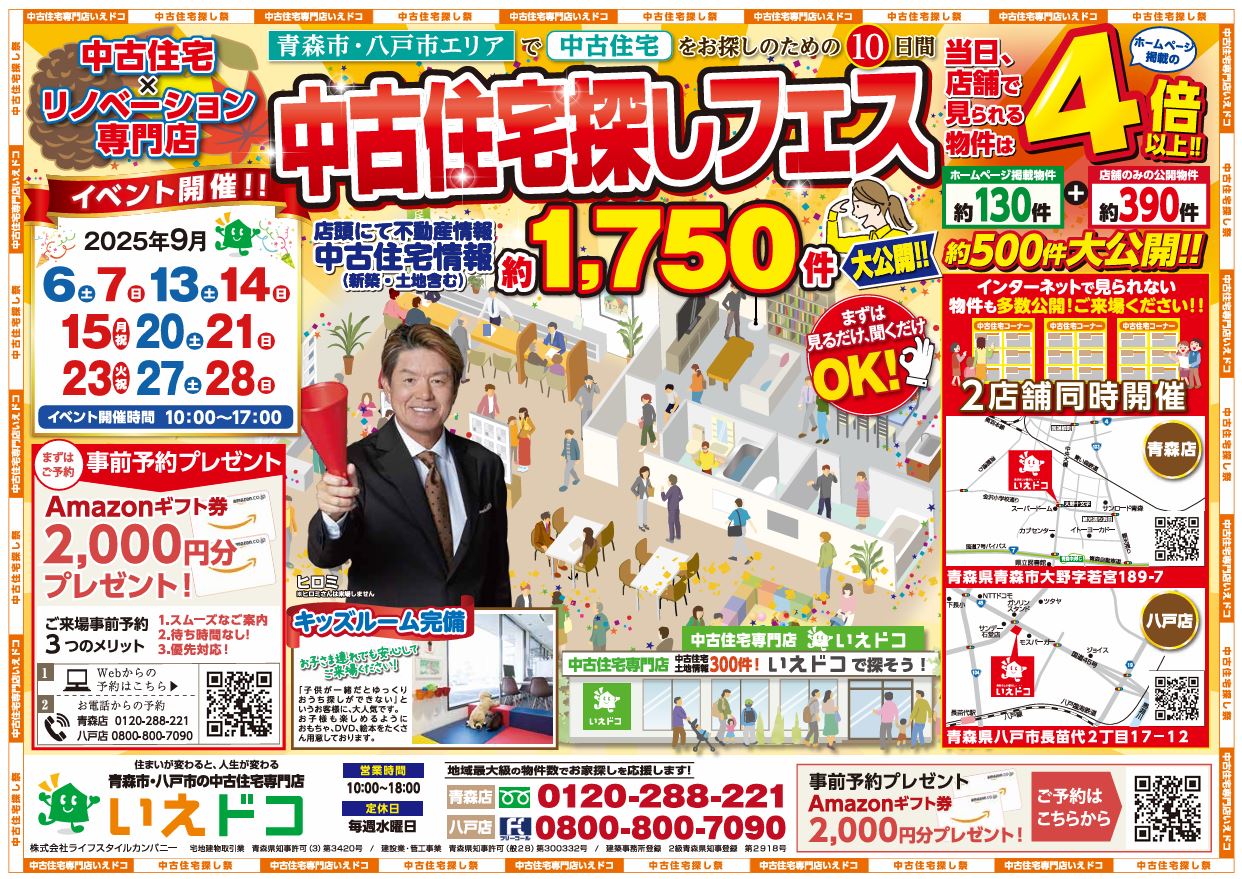 9月★中古住宅探しフェス
