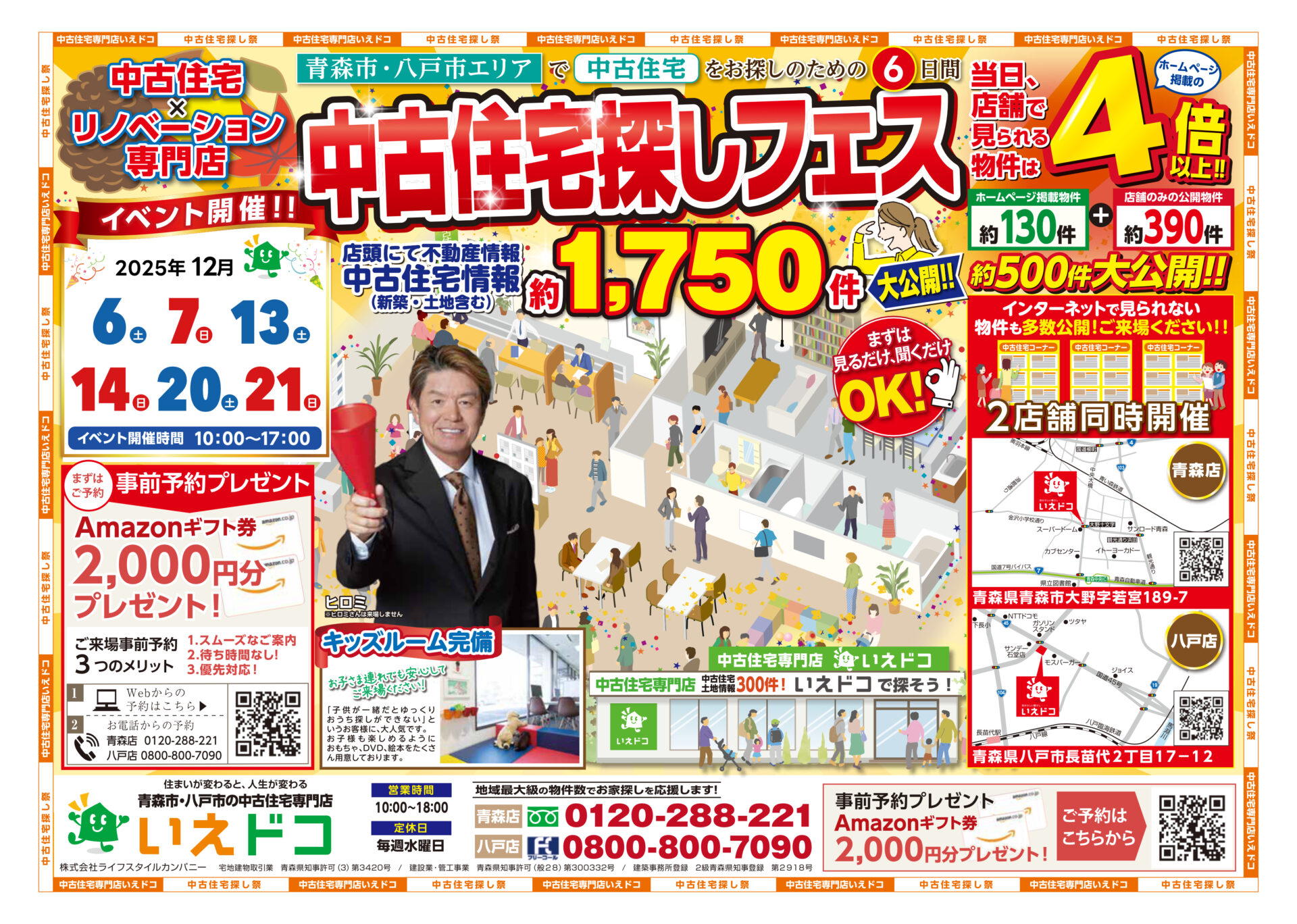 12月 ■青森市・八戸市開催■中古住宅フェス