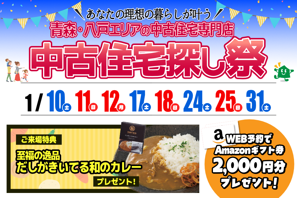 1月 ■青森市・八戸市開催■中古住宅フェス
