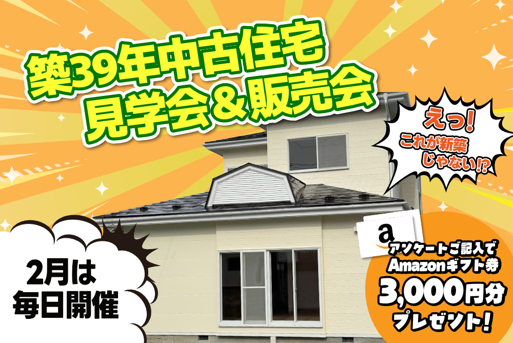 築39年 中古住宅リノベーション見学会＆販売会