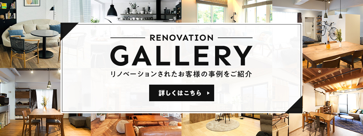 リノベーションギャラリー　リノベーションされたお客様の事例をご紹介　詳しくはこちら