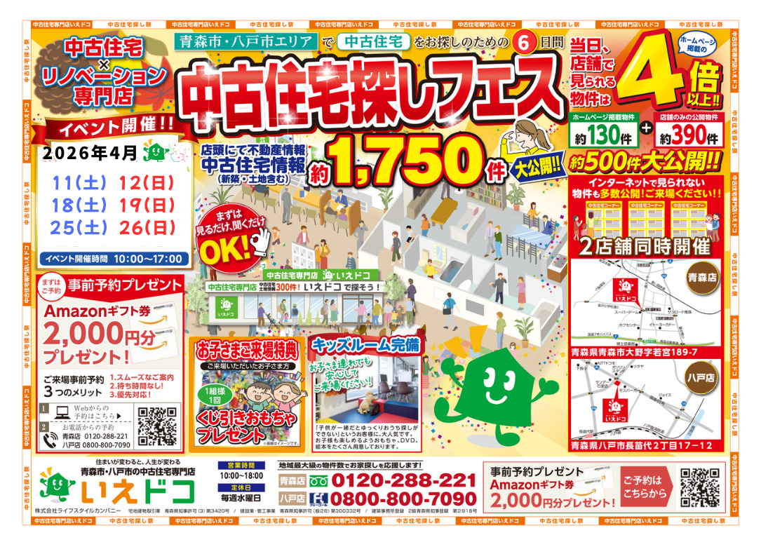 4月★中古住宅探しフェス