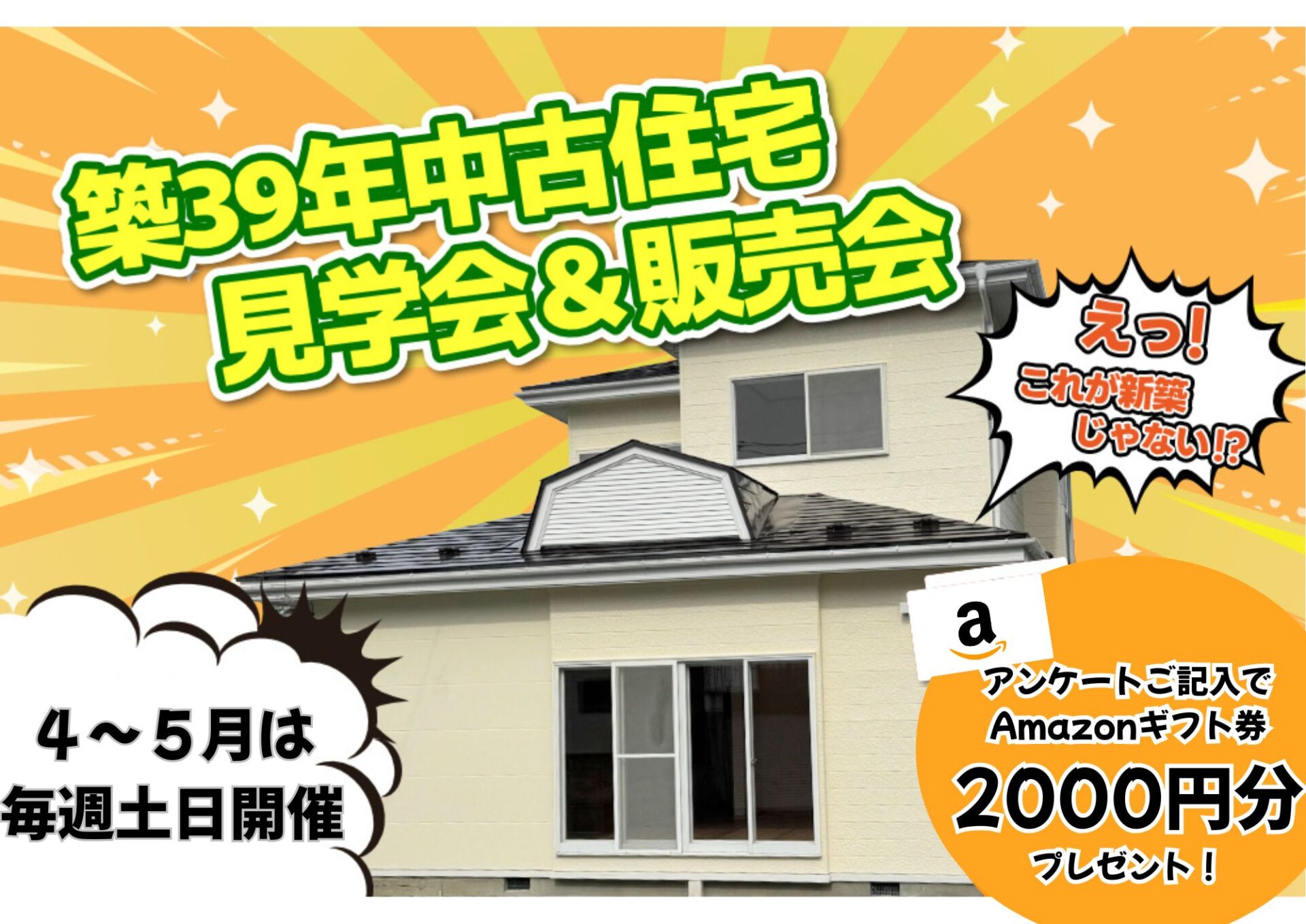 築39年 中古住宅リノベーション見学会＆販売会