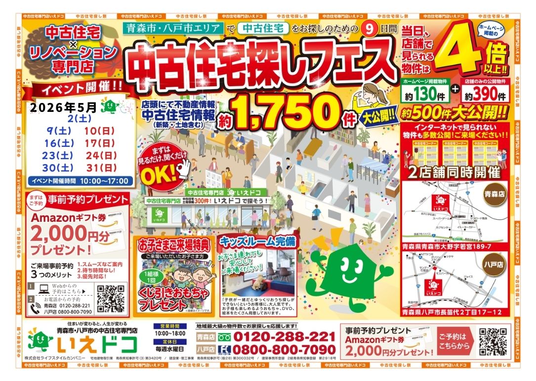 5月★中古住宅探しフェス