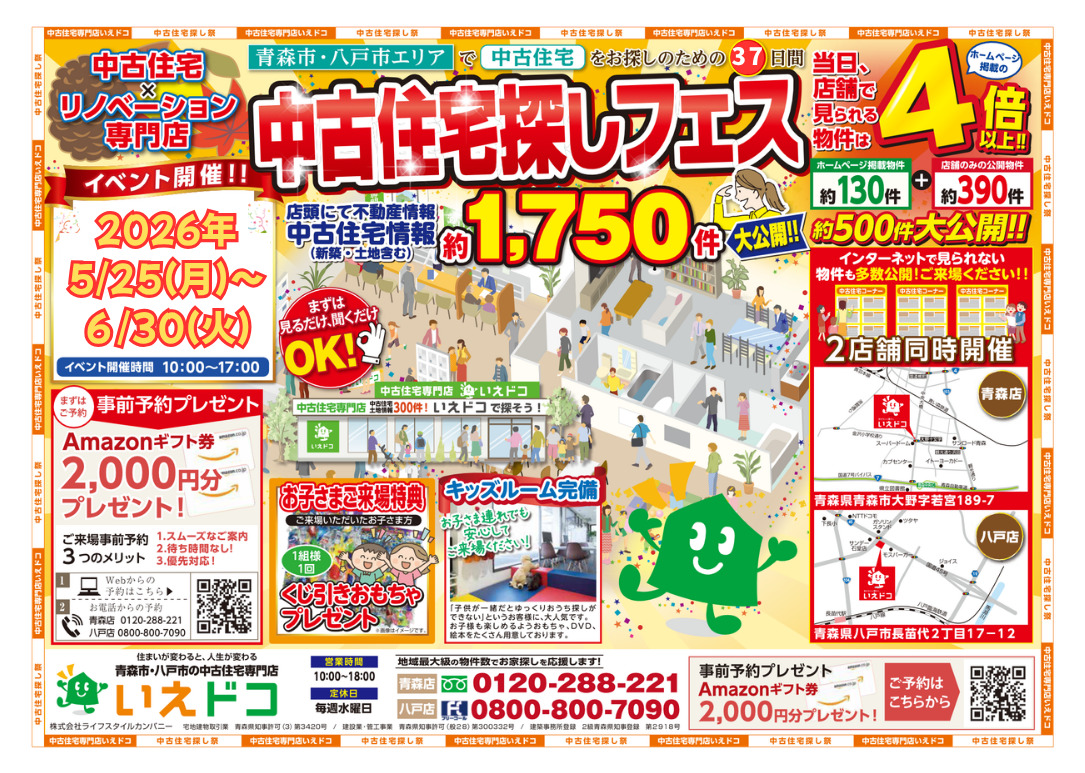 特別イベント★中古住宅探しフェス