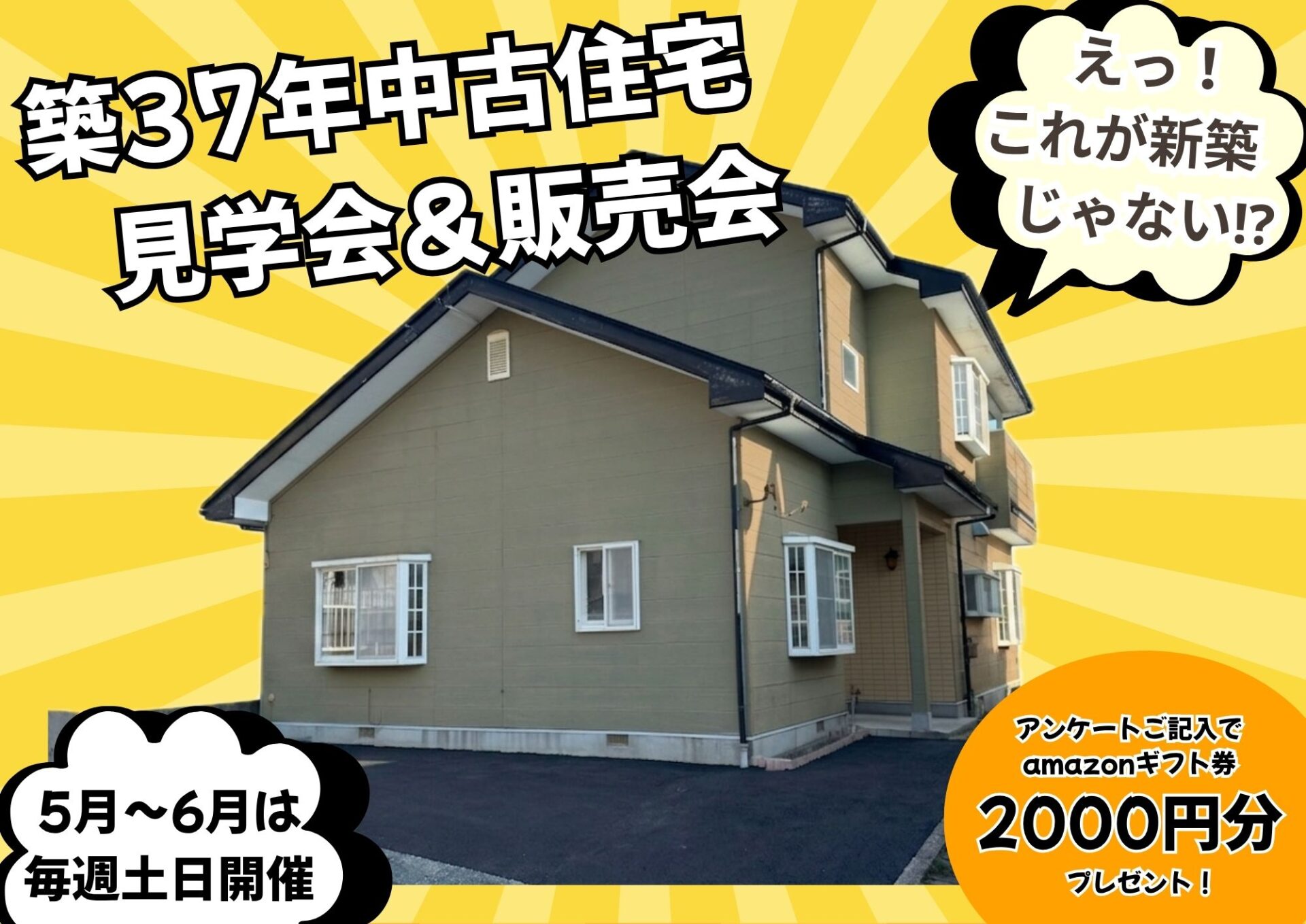 築37年 中古住宅リノベーション見学会＆販売会