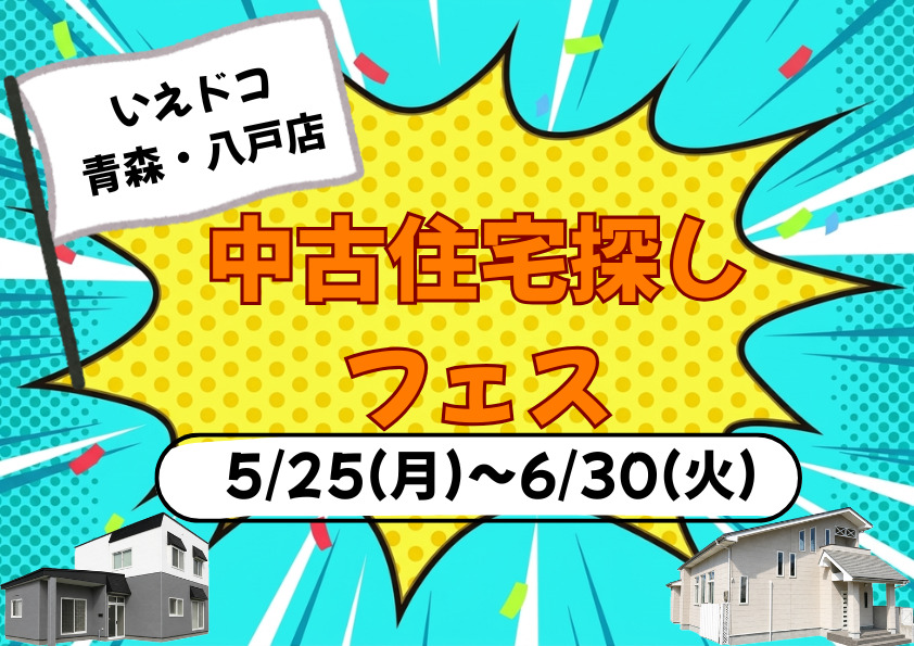 特別イベント★中古住宅探しフェス
