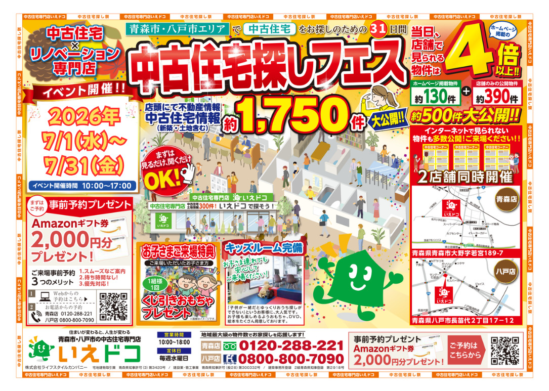 特別イベント★中古住宅探しフェス