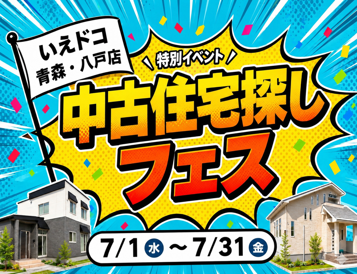 特別イベント★中古住宅探しフェス