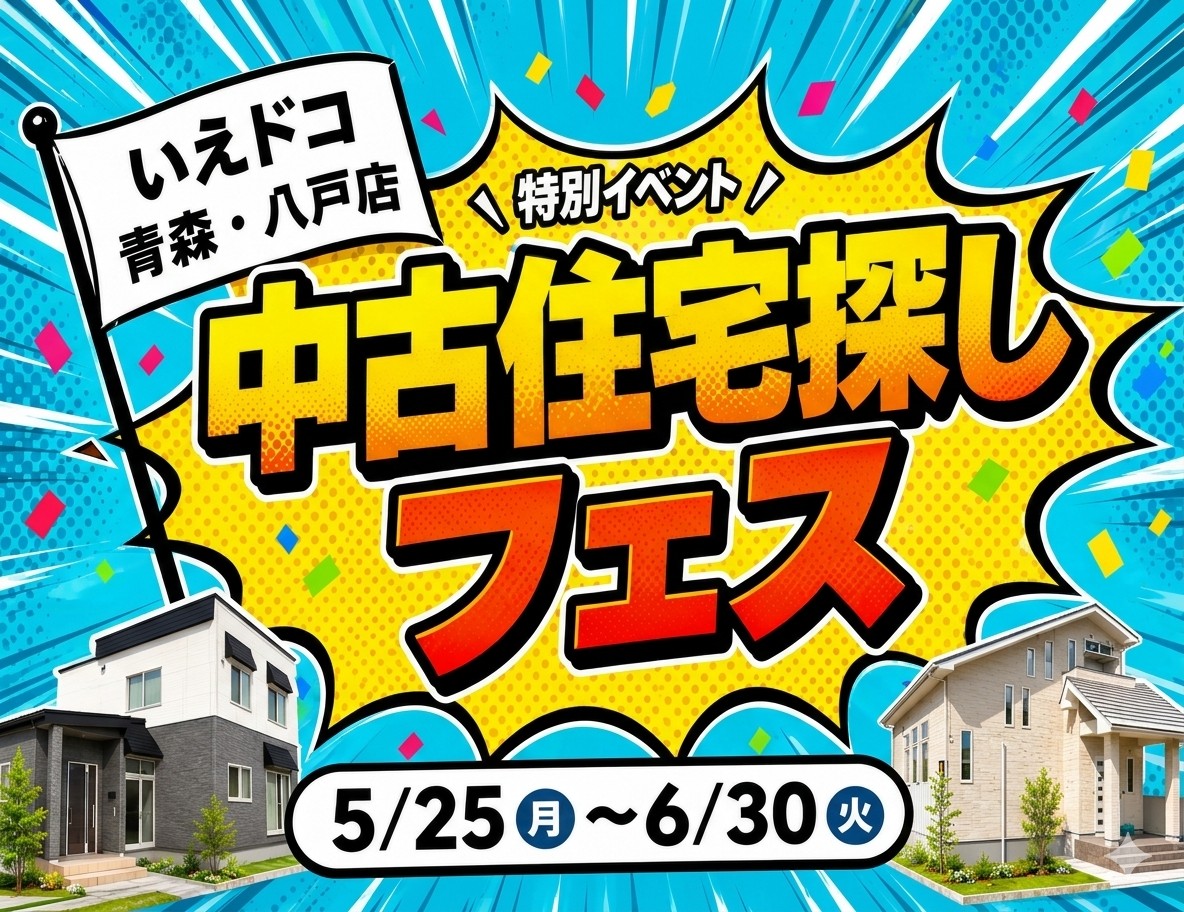 特別イベント★中古住宅探しフェス