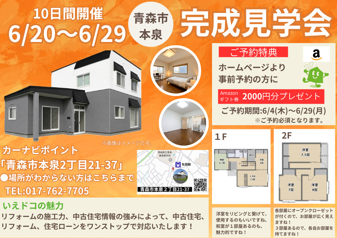 中古住宅完成見学会＆販売会