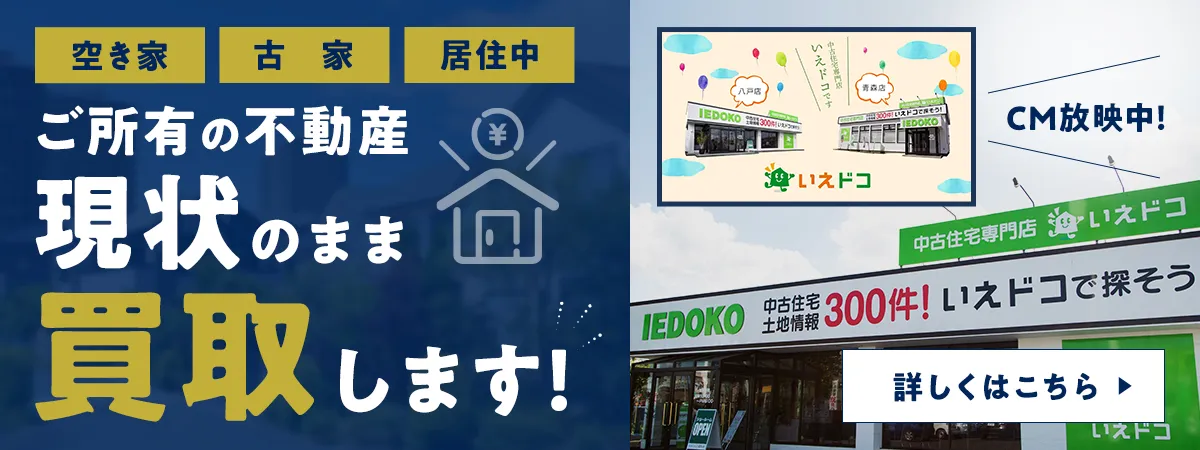 空き家・古家・居住中　ご所有の不動産を現状のまま買取します！　詳しくはこちら