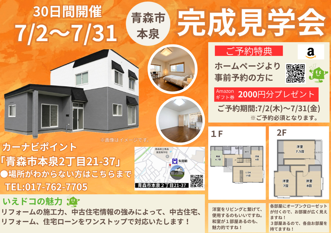 中古住宅完成見学会＆販売会
