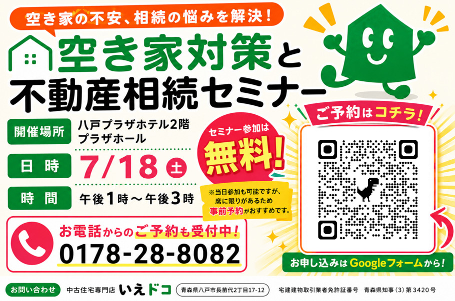 空き家対策と不動産相続セミナー