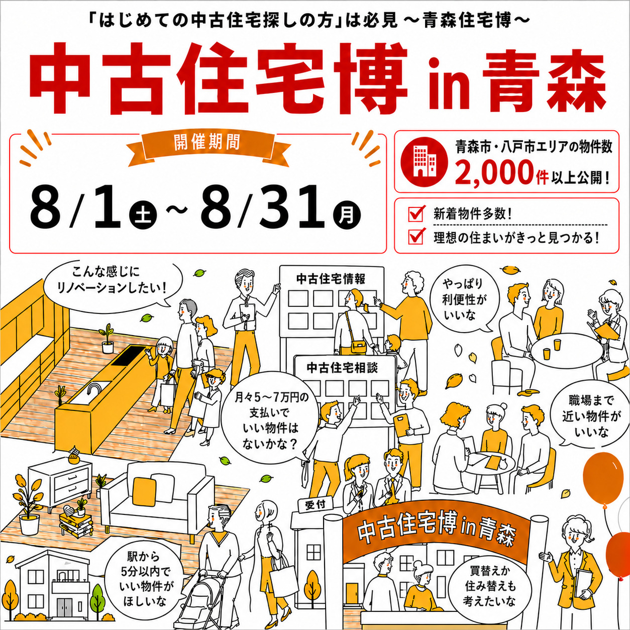 特別イベント★中古住宅博in青森