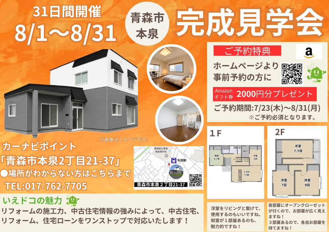 中古住宅完成見学会＆販売会