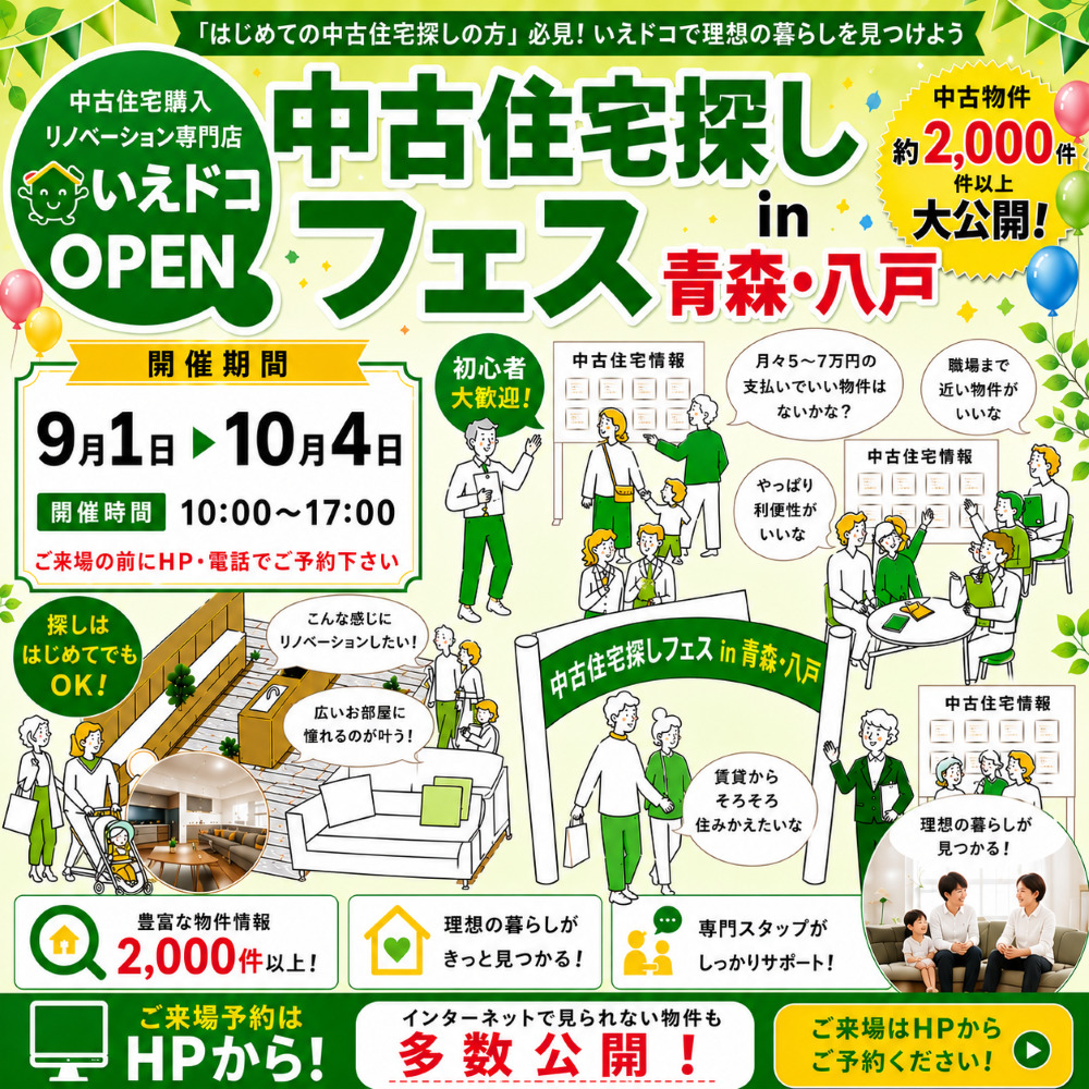 特別イベント★中古住宅探しフェスin 青森・八戸 ～いえドコ～