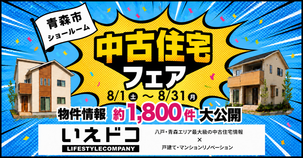 特別イベント★中古住宅フェアin青森