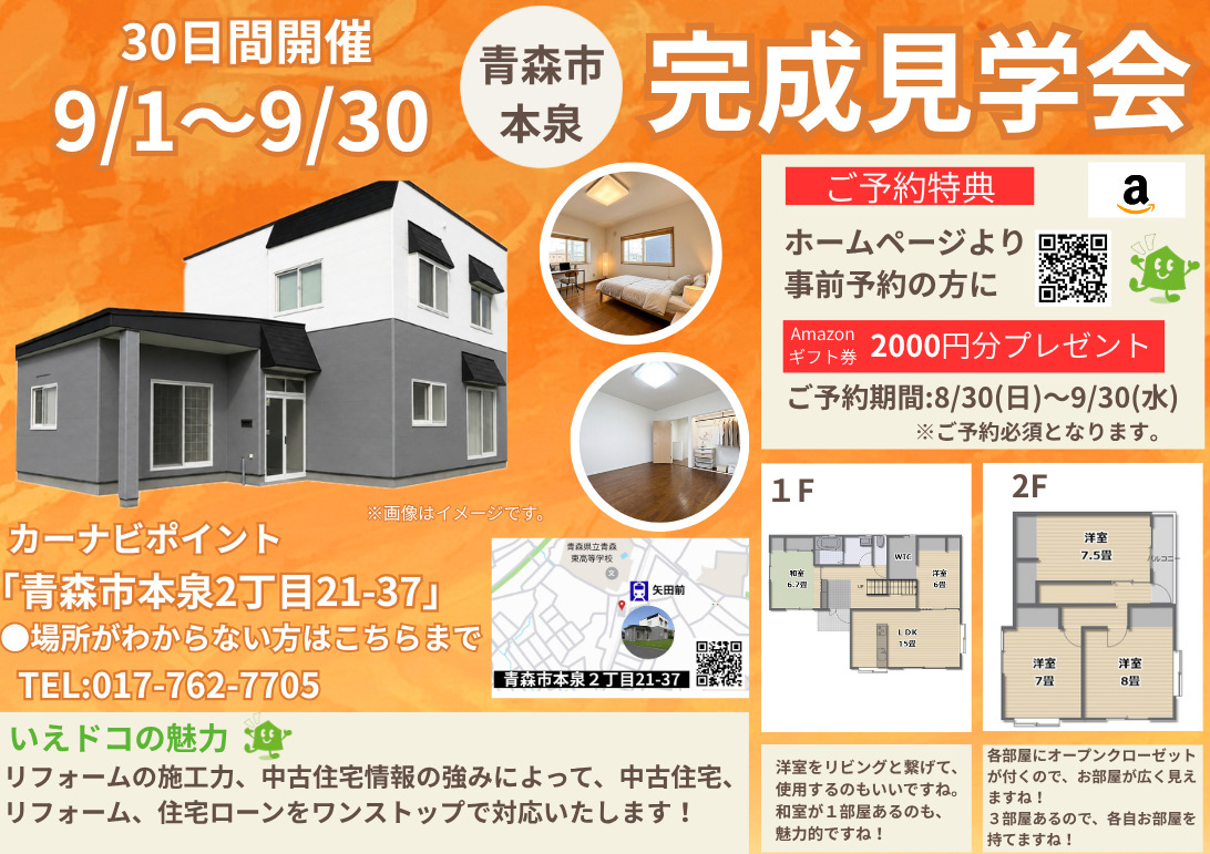 中古住宅完成見学会＆販売会