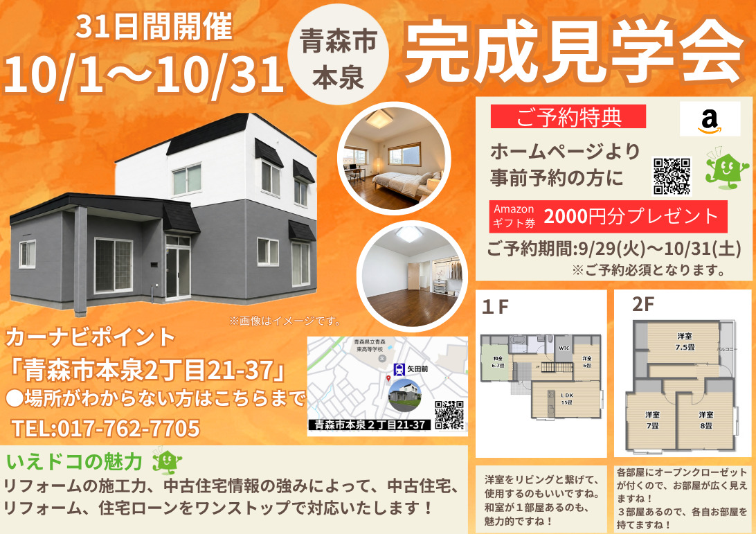 中古住宅完成見学会＆販売会