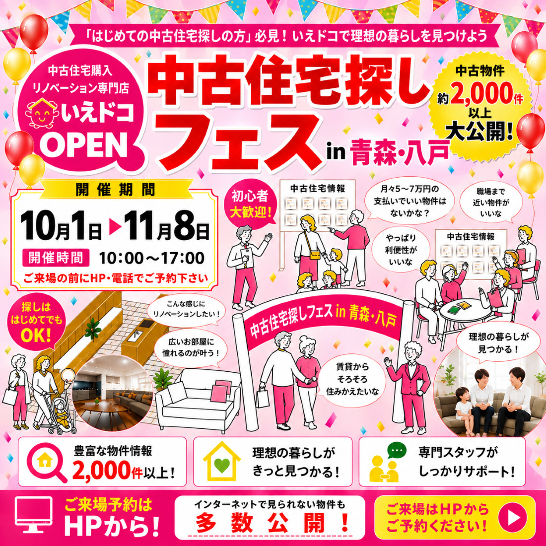 特別イベント★中古住宅探しフェスin 青森・八戸 ～いえドコ～