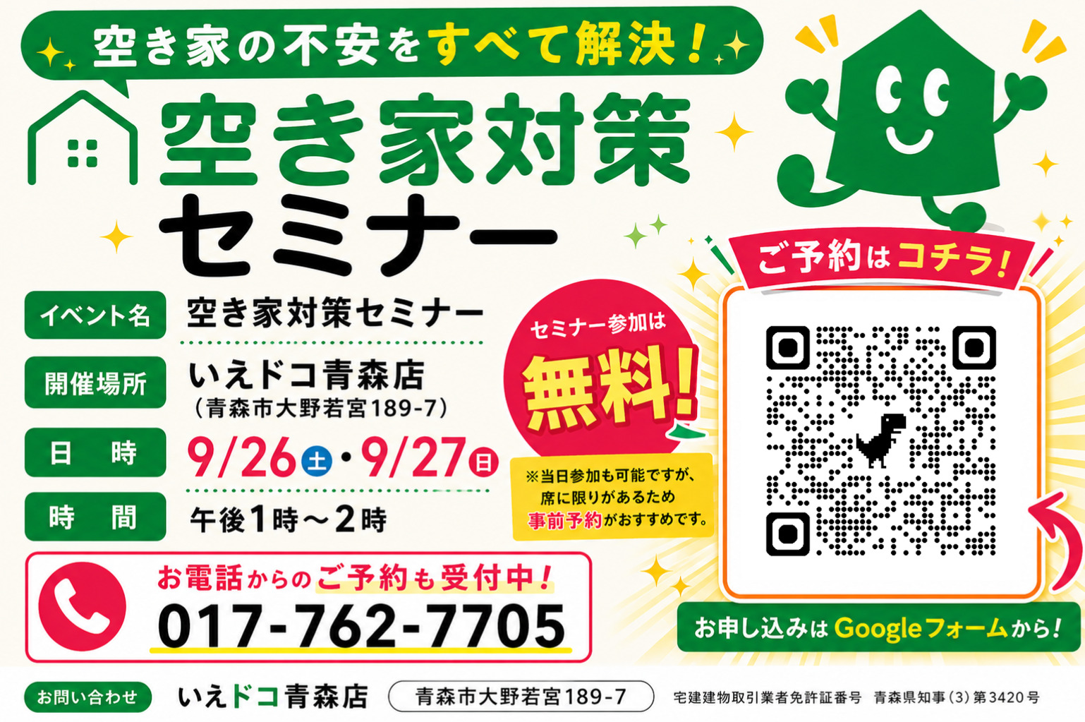 空き家対策セミナー