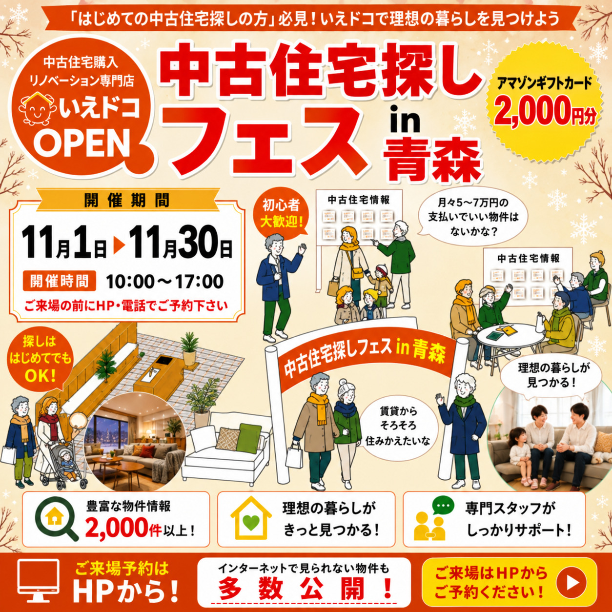 特別イベント★中古住宅探しフェスin 青森～いえドコ～