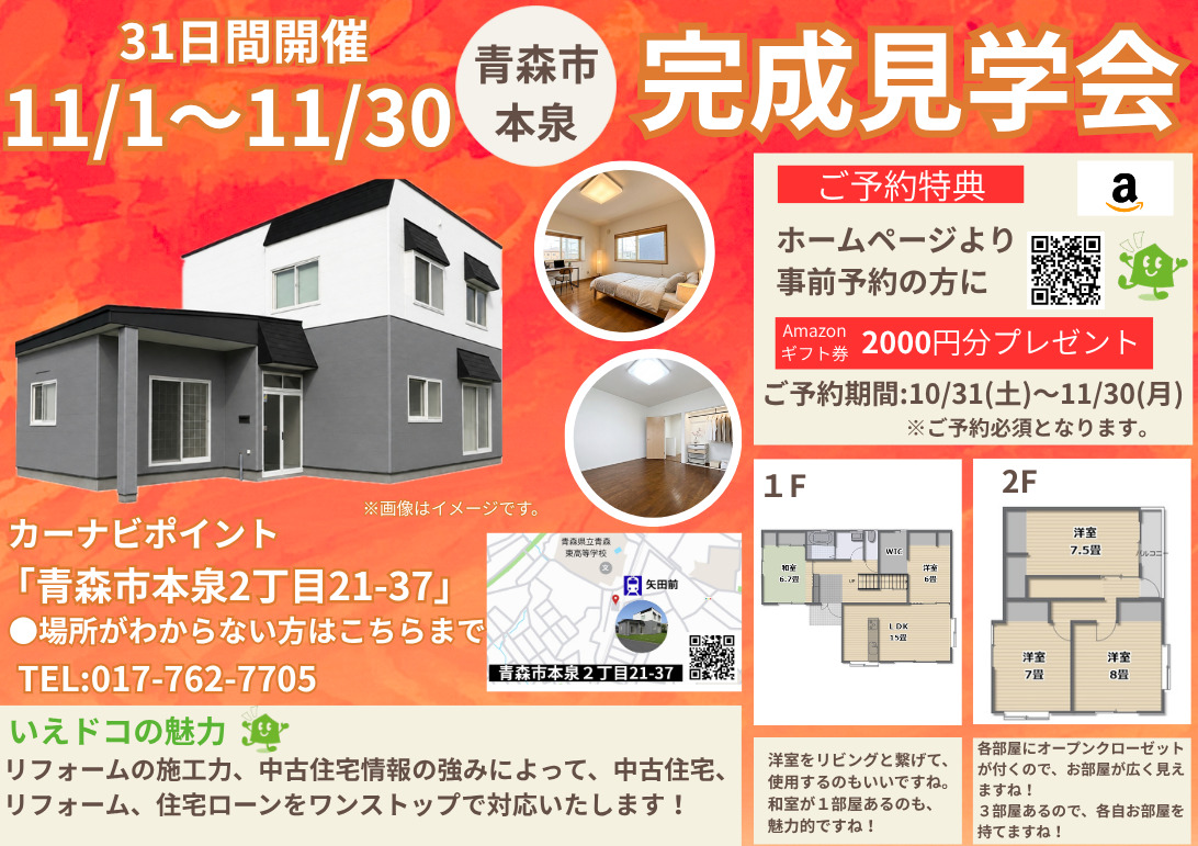 中古住宅完成見学会＆販売会in本泉