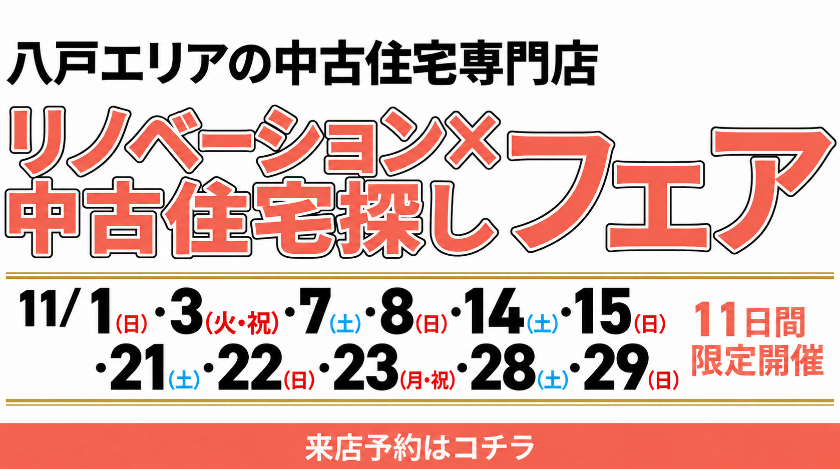 リノベーション×中古住宅探しフェアin 八戸～いえドコ～
